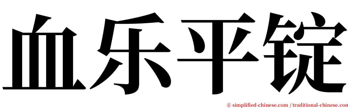 血乐平锭 serif font