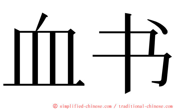 血书 ming font