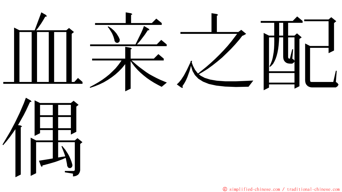 血亲之配偶 ming font