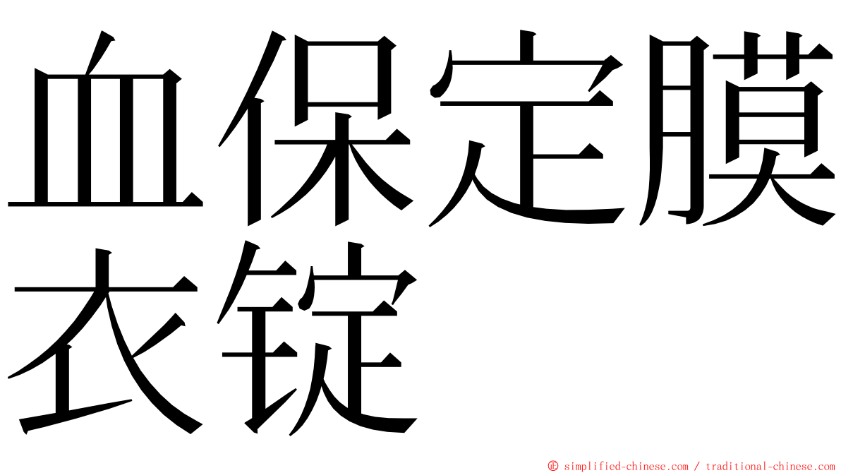 血保定膜衣锭 ming font