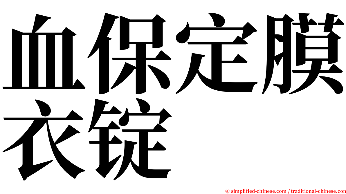 血保定膜衣锭 serif font