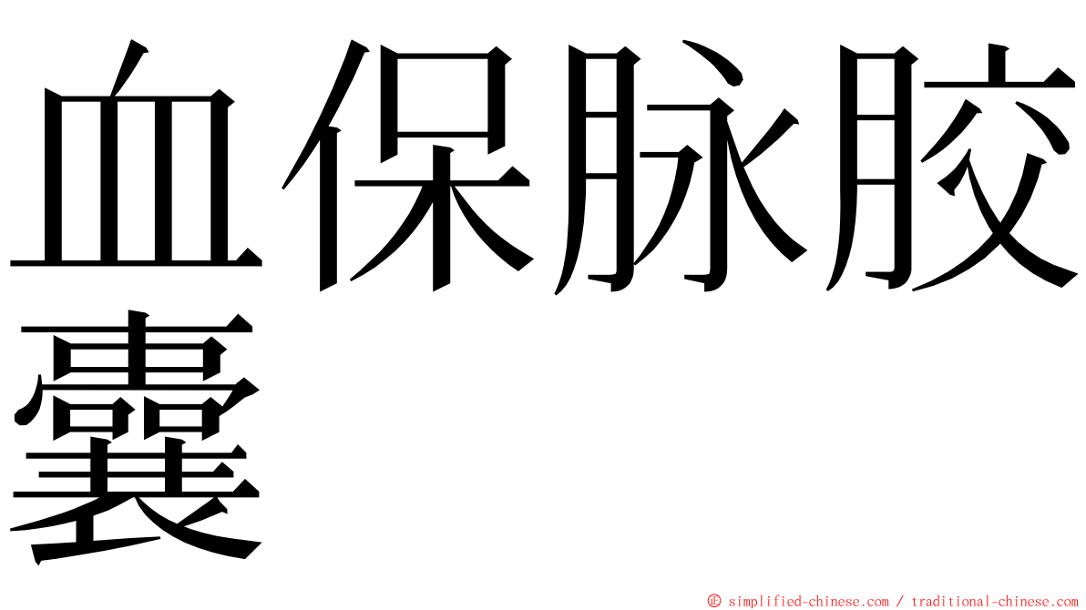 血保脉胶囊 ming font