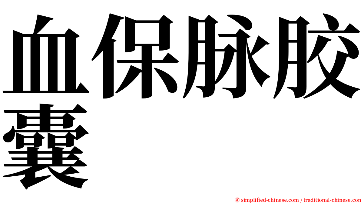 血保脉胶囊 serif font