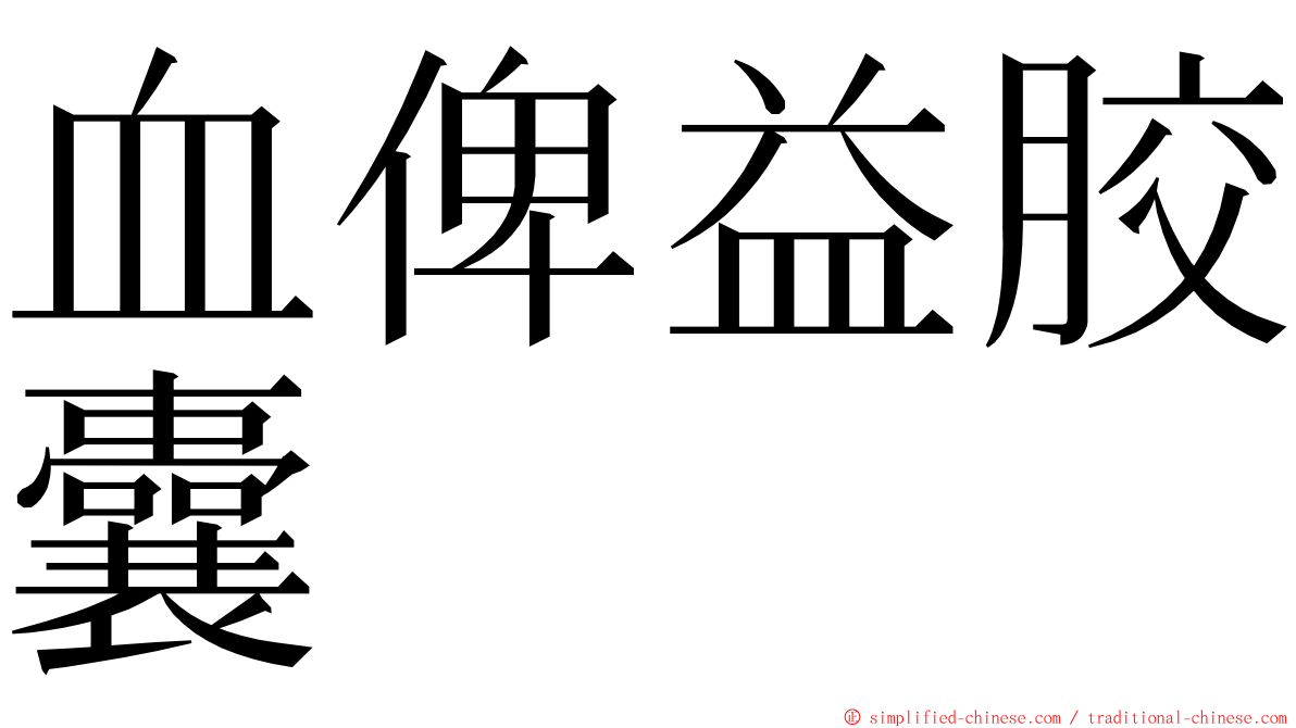 血俾益胶囊 ming font