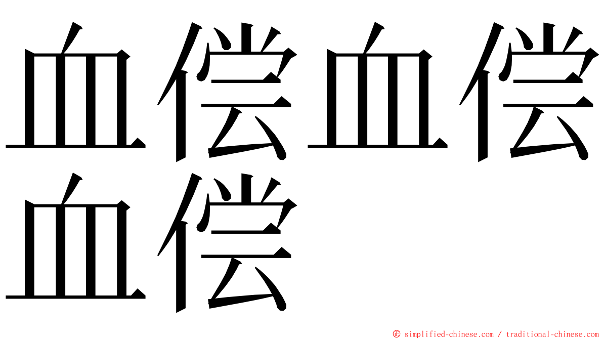 血偿血偿血偿 ming font