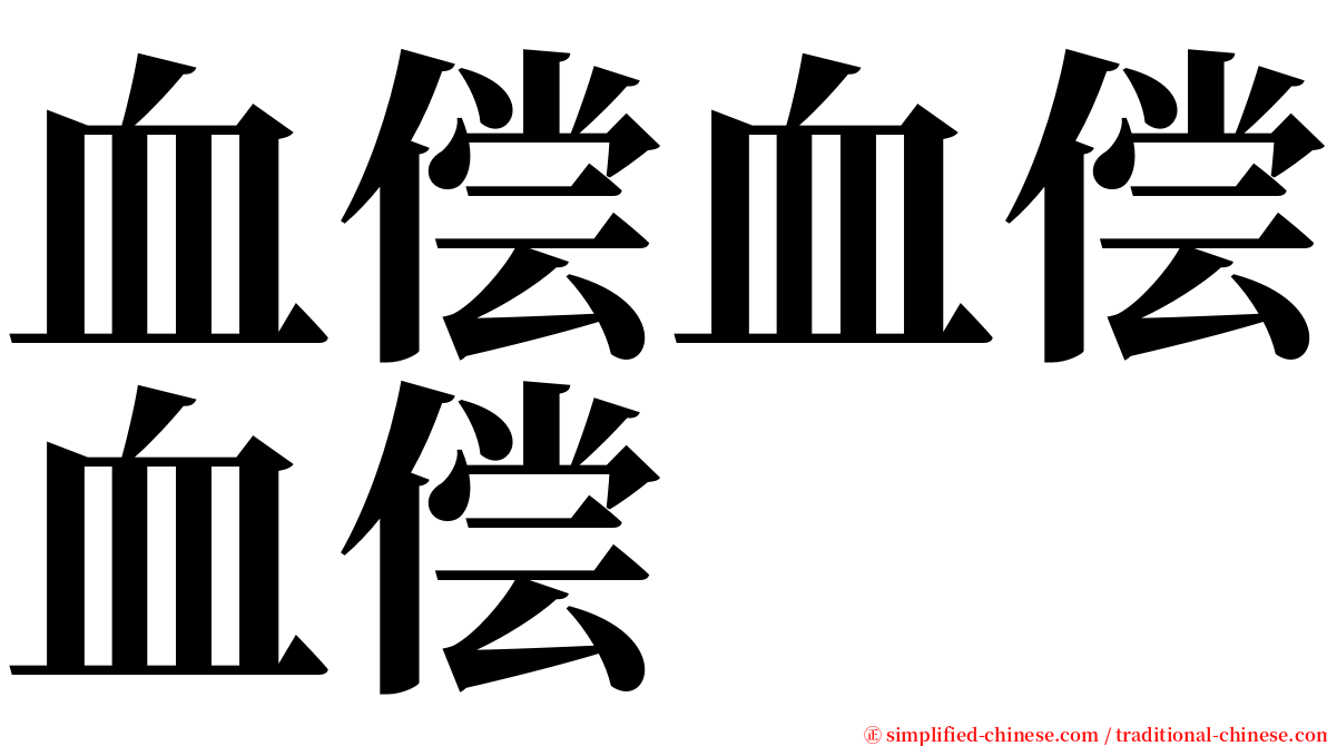 血偿血偿血偿 serif font