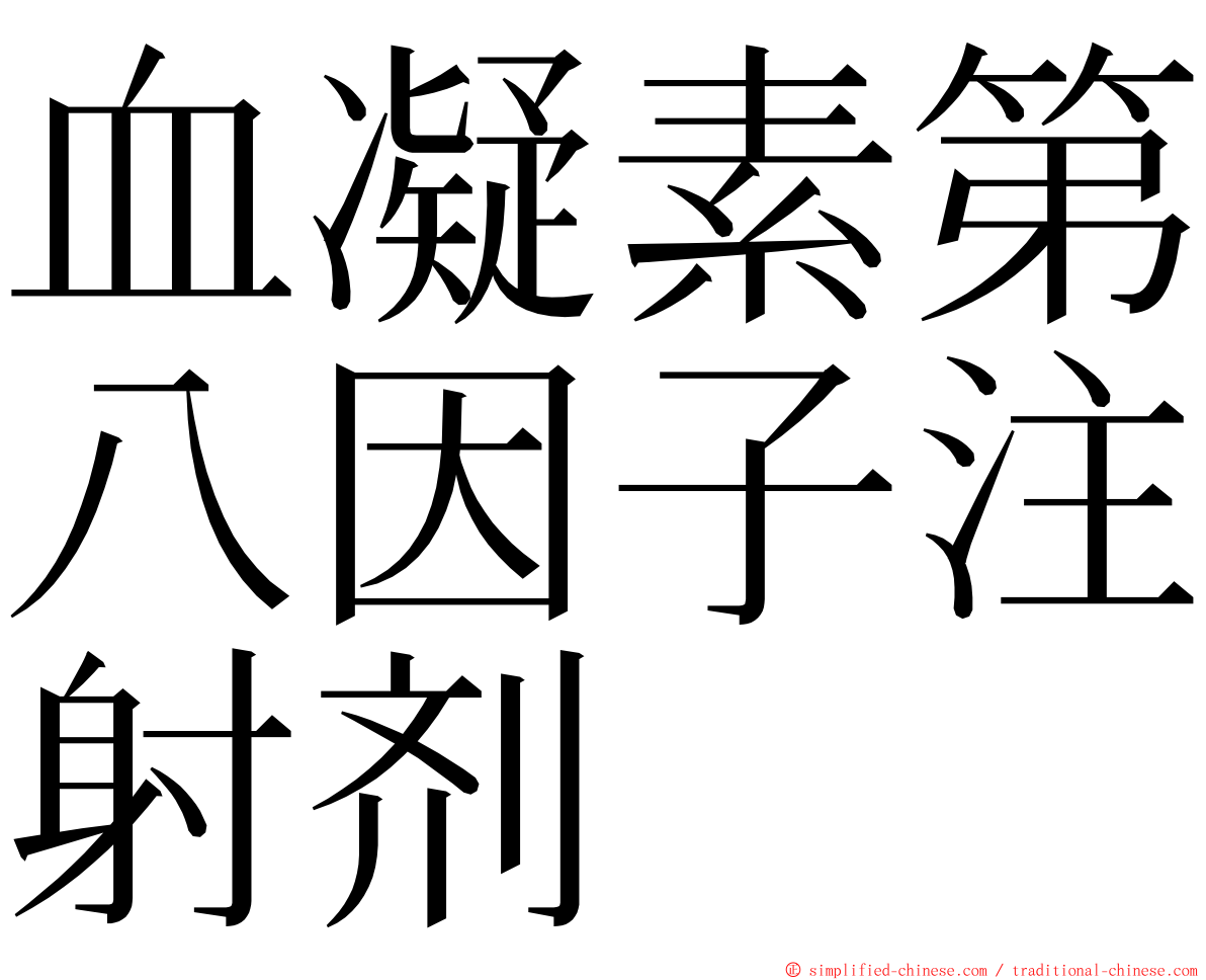 血凝素第八因子注射剂 ming font