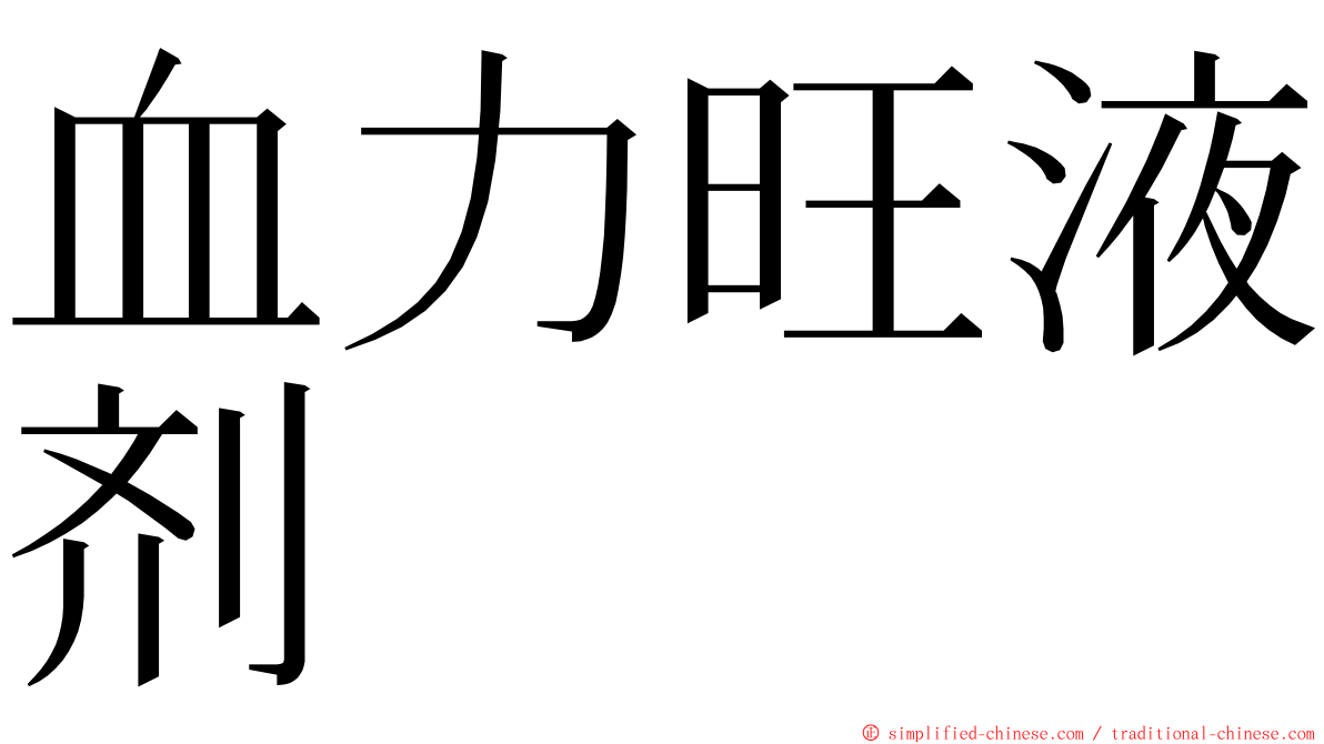 血力旺液剂 ming font