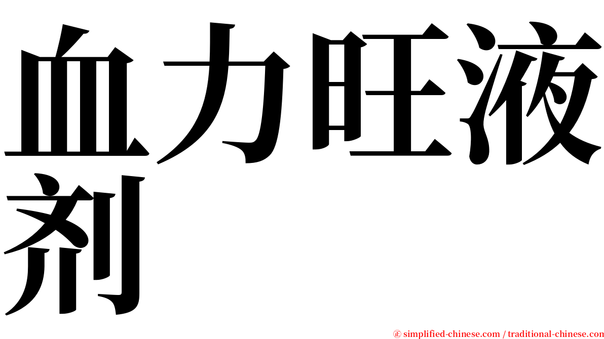 血力旺液剂 serif font