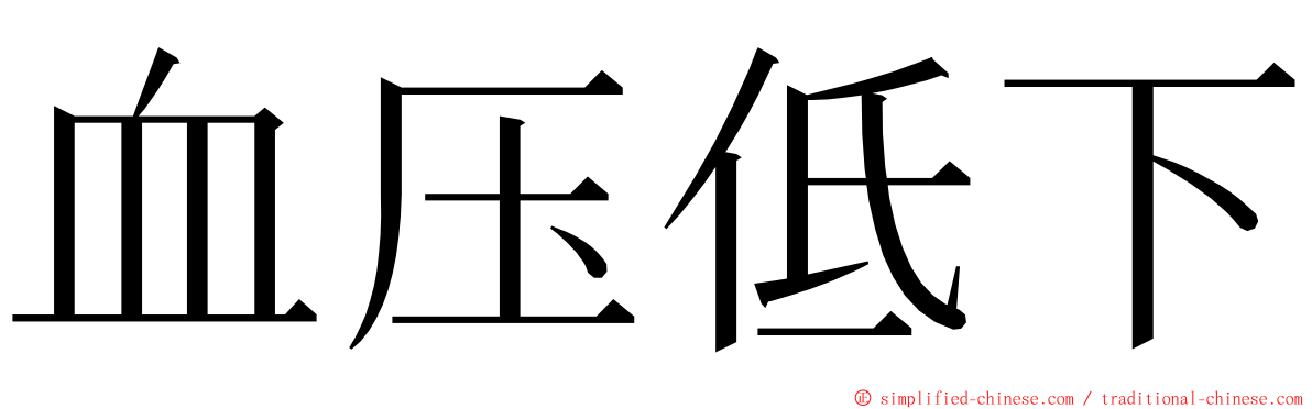 血压低下 ming font