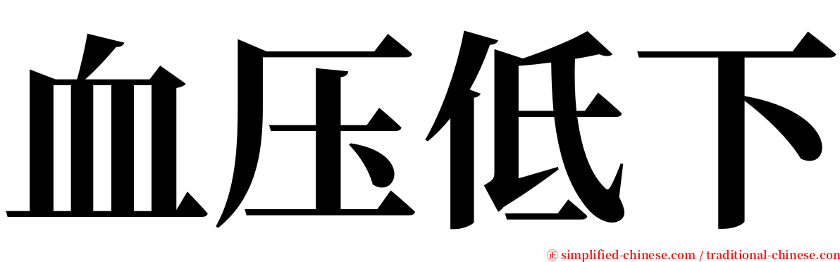 血压低下 serif font