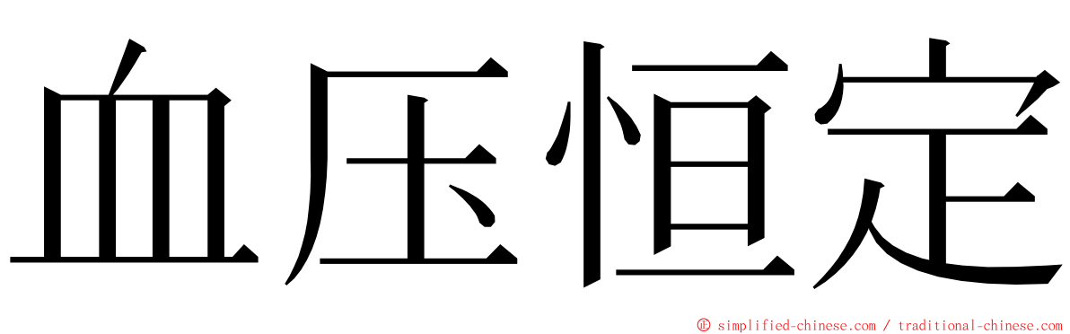 血压恒定 ming font