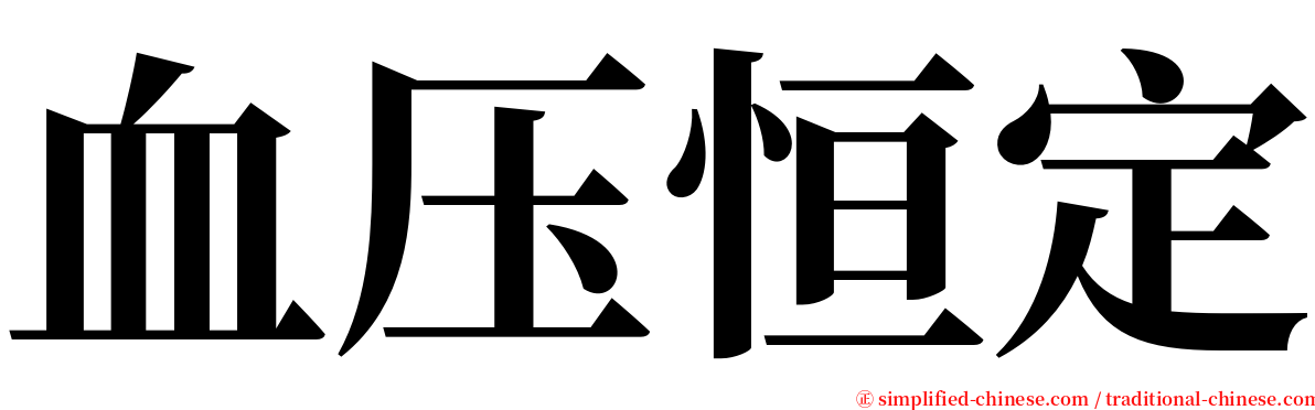 血压恒定 serif font