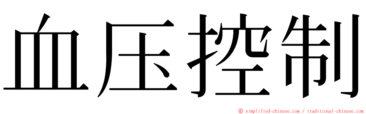 血压控制 ming font