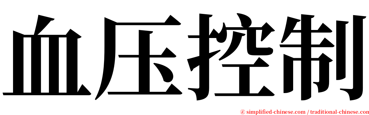 血压控制 serif font