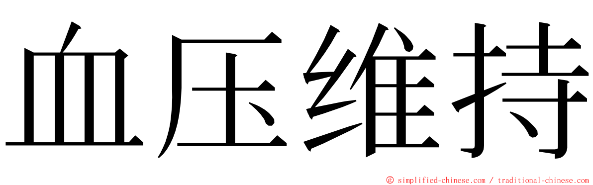 血压维持 ming font