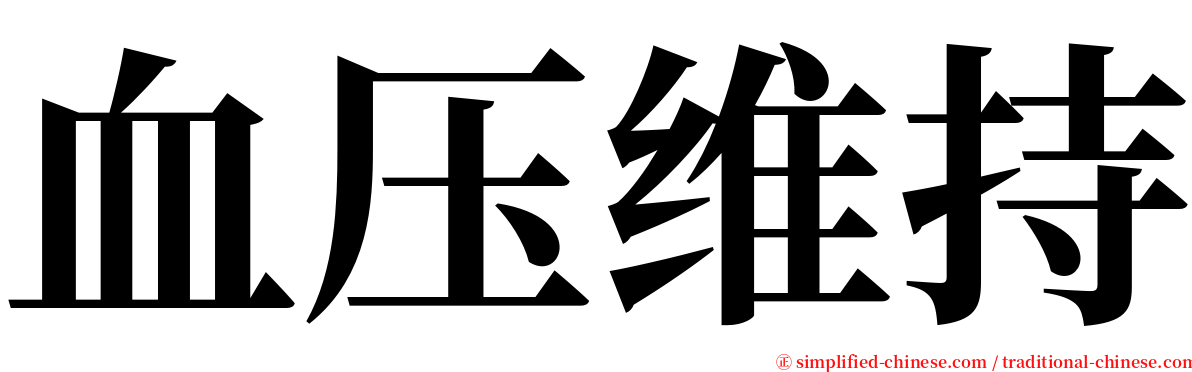 血压维持 serif font