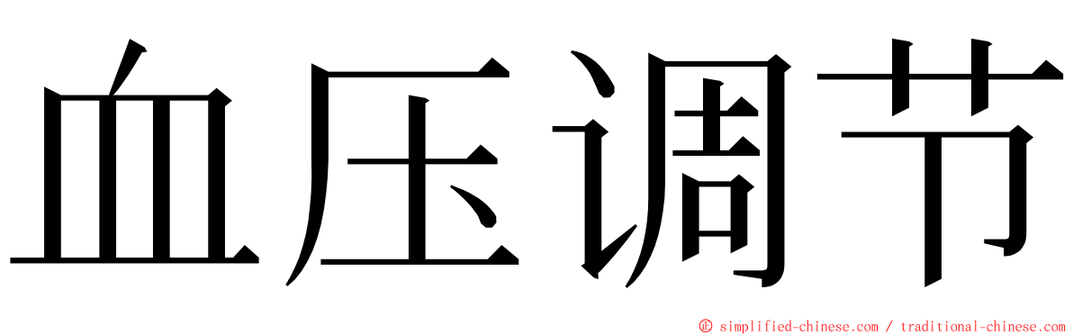 血压调节 ming font