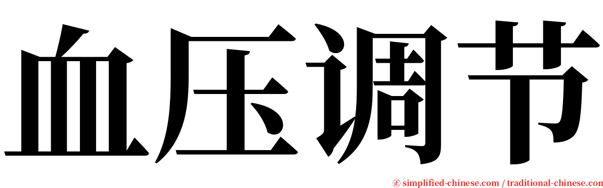 血压调节 serif font