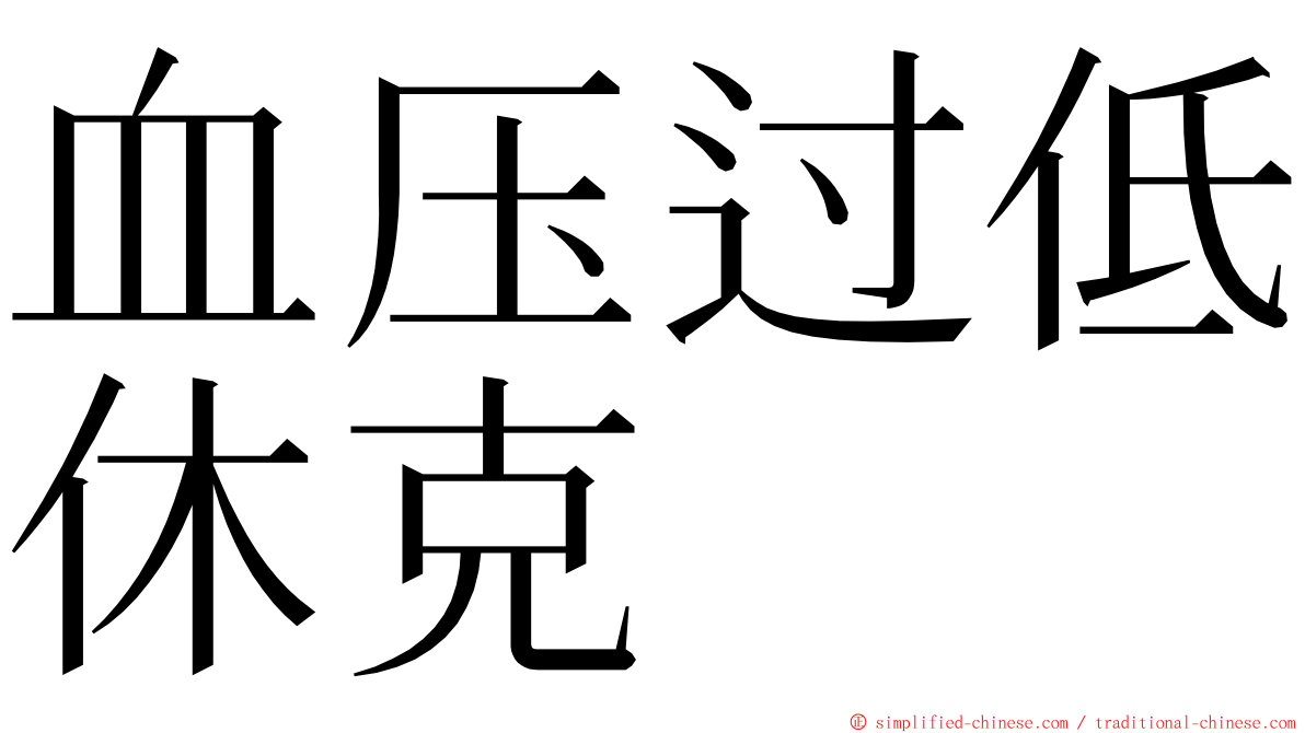 血压过低休克 ming font