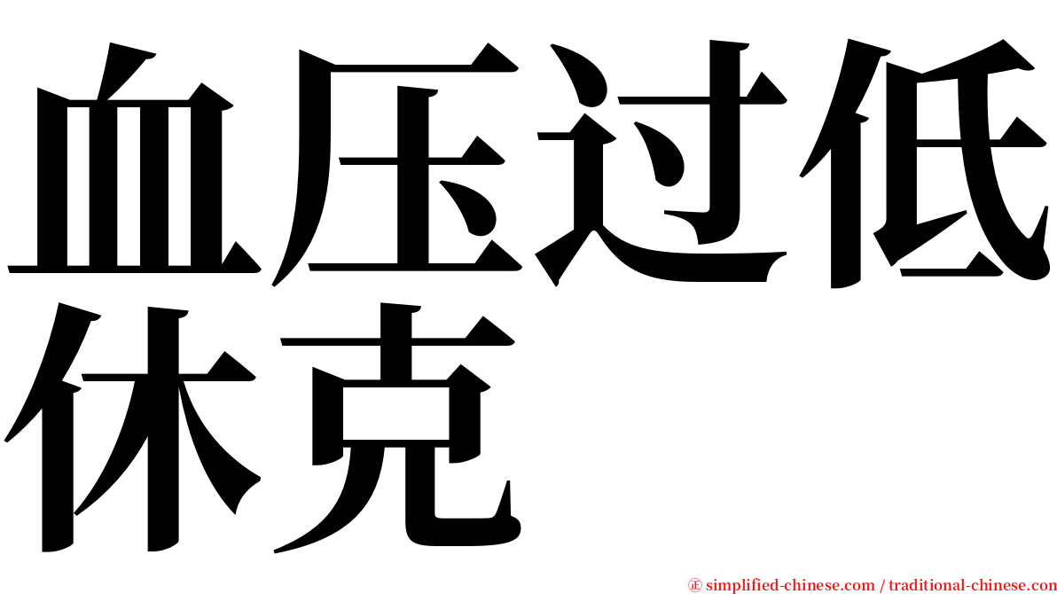 血压过低休克 serif font