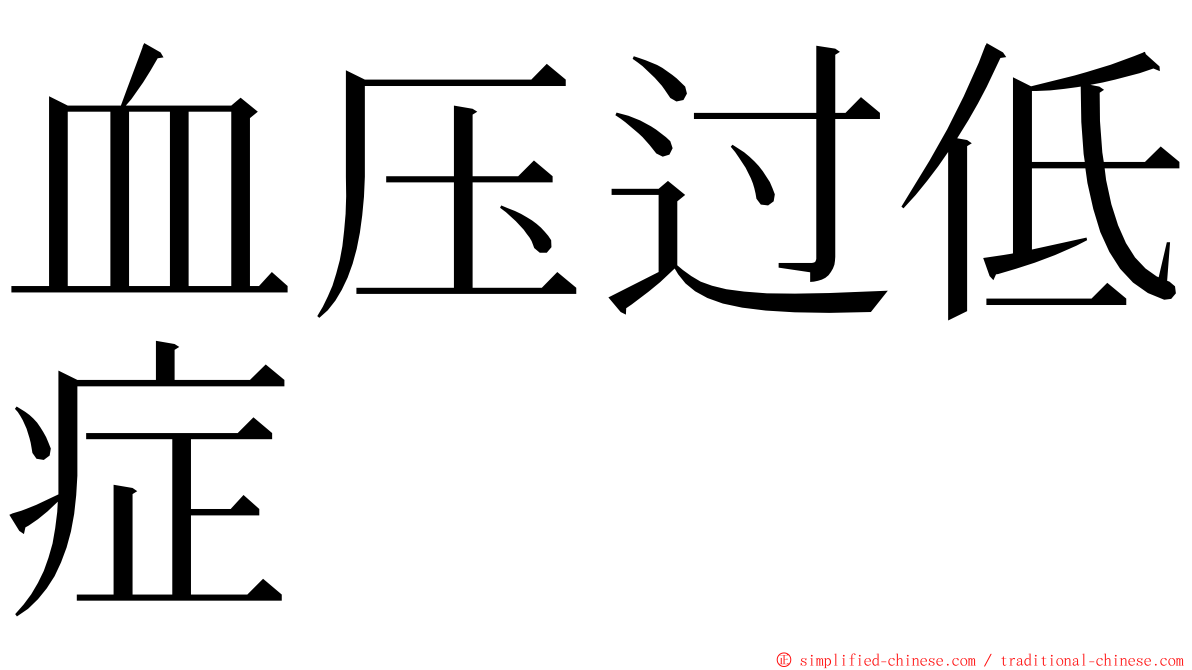 血压过低症 ming font