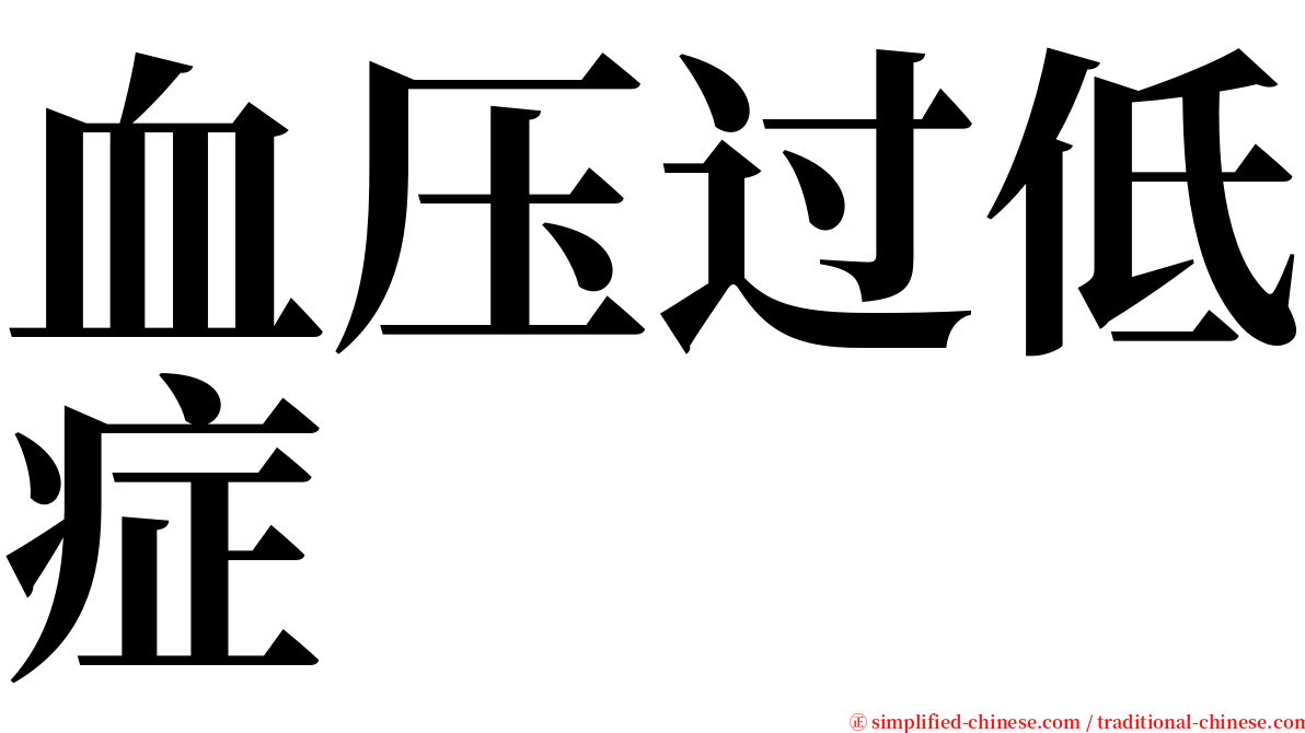 血压过低症 serif font