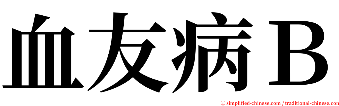 血友病Ｂ serif font