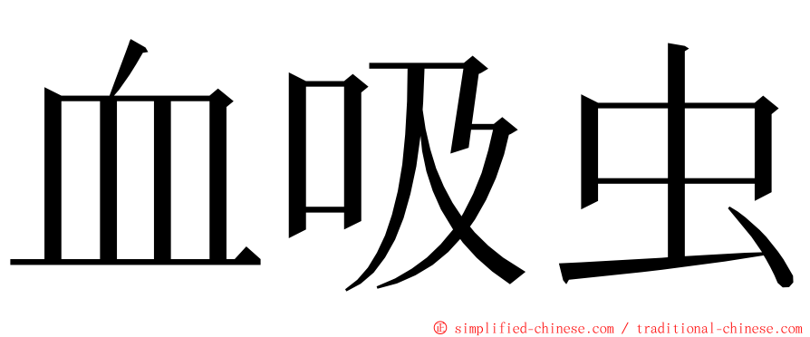 血吸虫 ming font