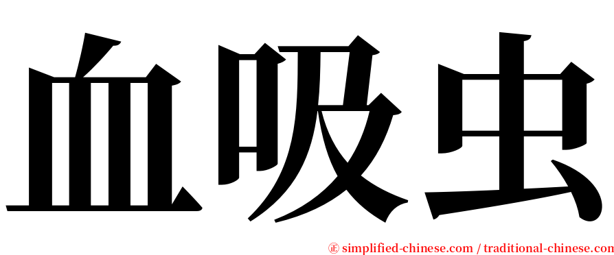 血吸虫 serif font