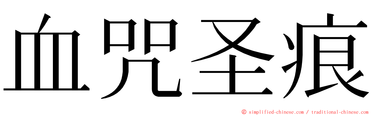 血咒圣痕 ming font