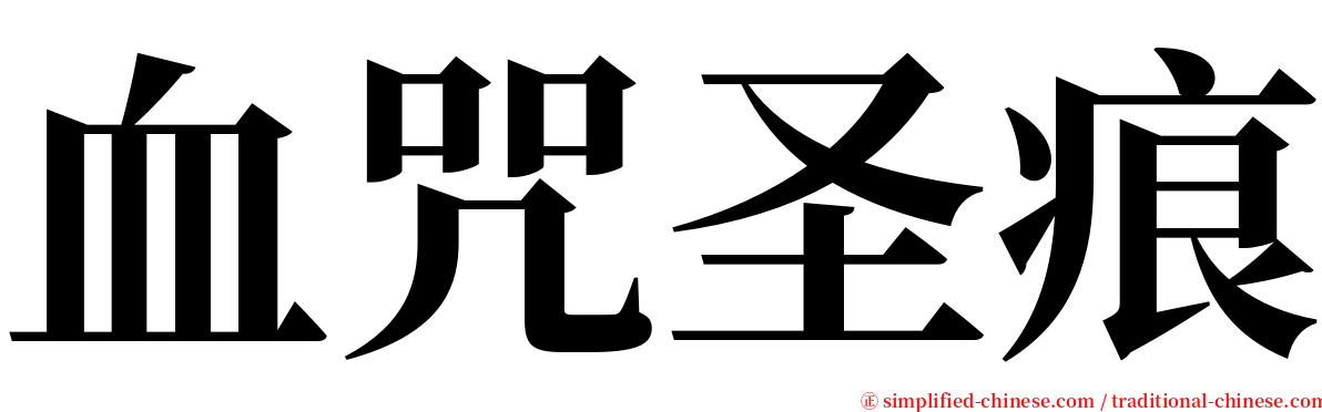 血咒圣痕 serif font