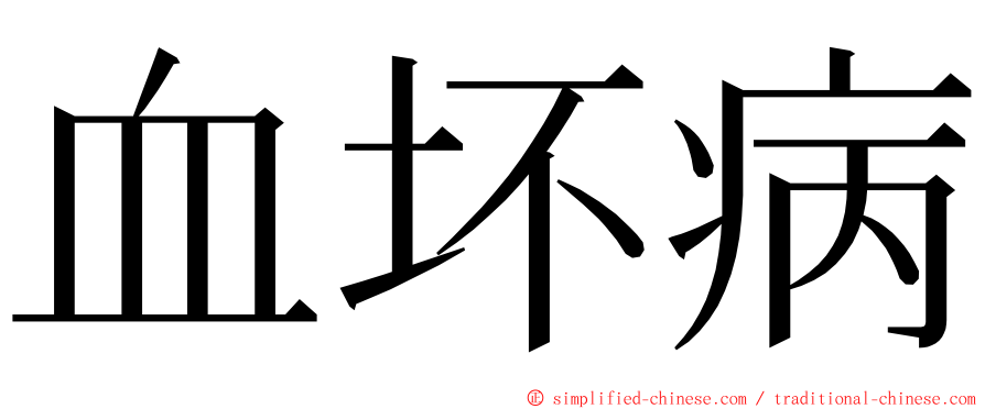 血坏病 ming font