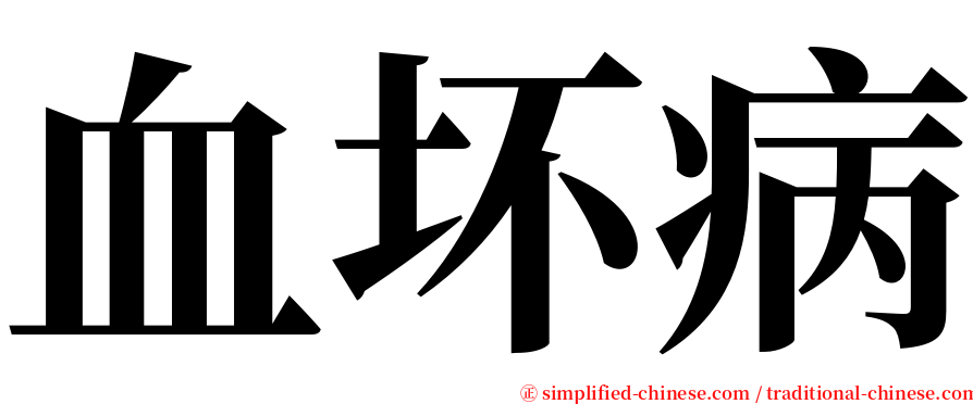 血坏病 serif font