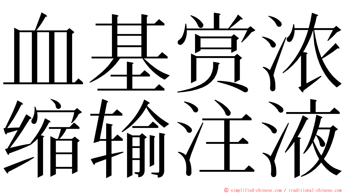 血基赏浓缩输注液 ming font