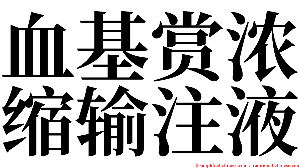 血基赏浓缩输注液 serif font