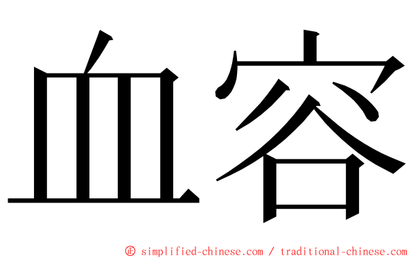 血容 ming font