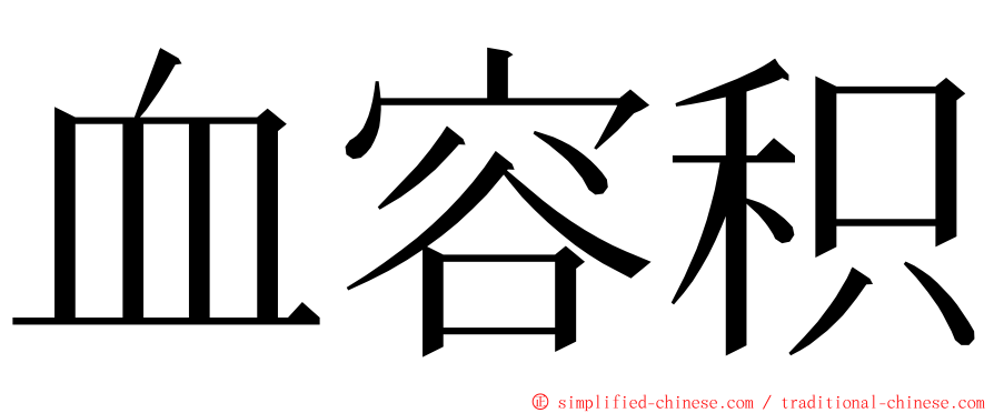 血容积 ming font