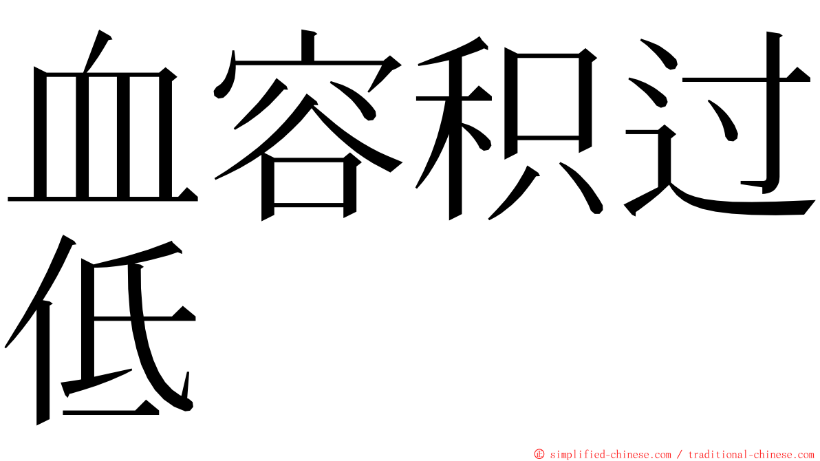 血容积过低 ming font