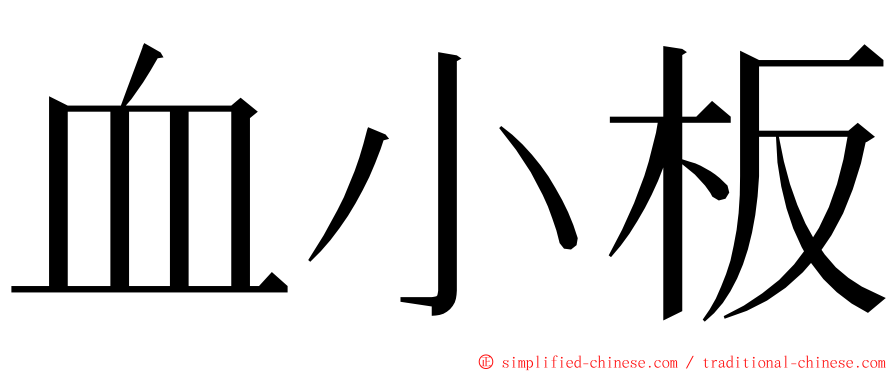 血小板 ming font