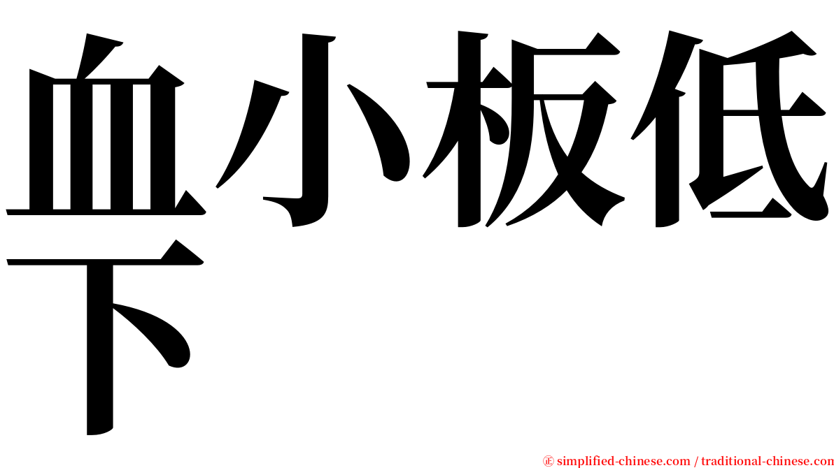 血小板低下 serif font