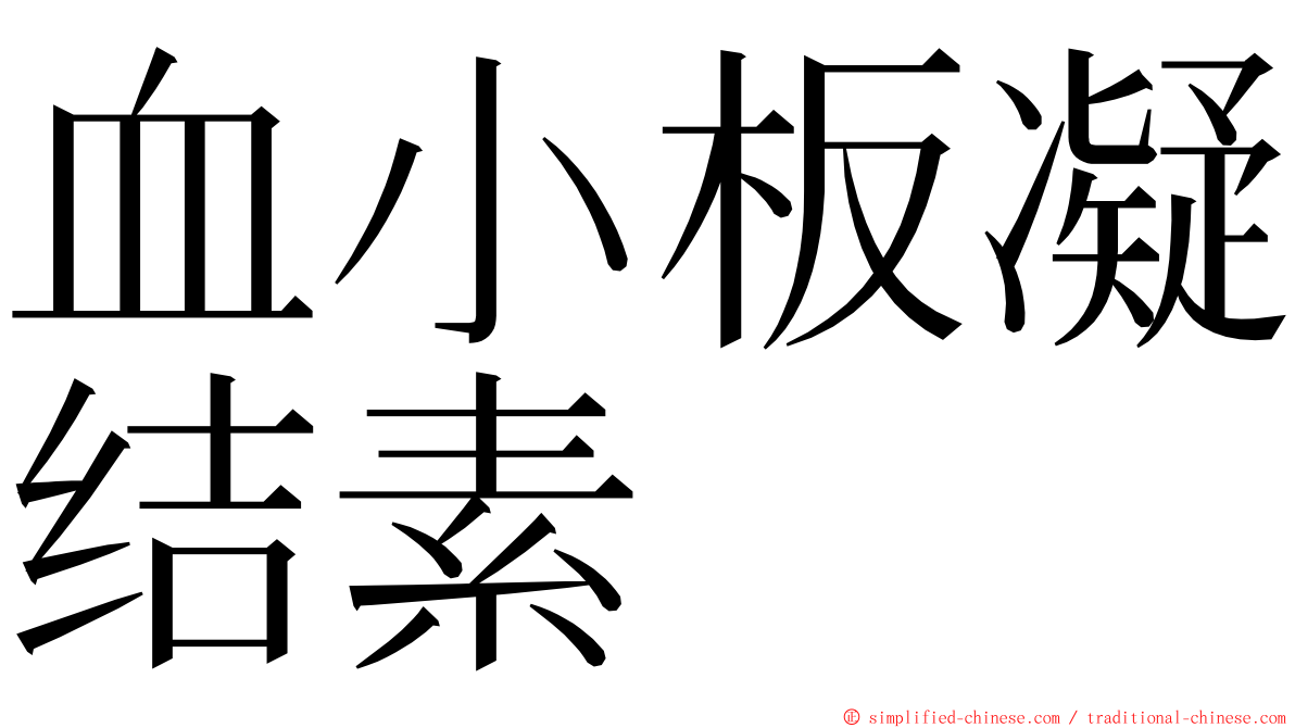 血小板凝结素 ming font