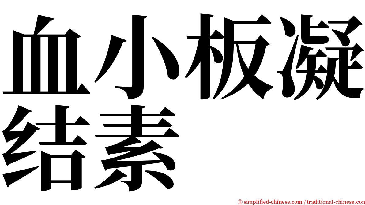 血小板凝结素 serif font