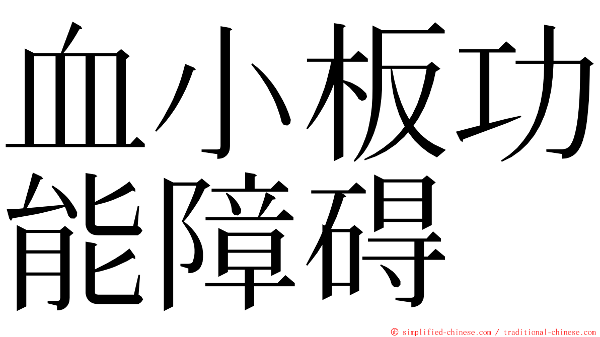 血小板功能障碍 ming font