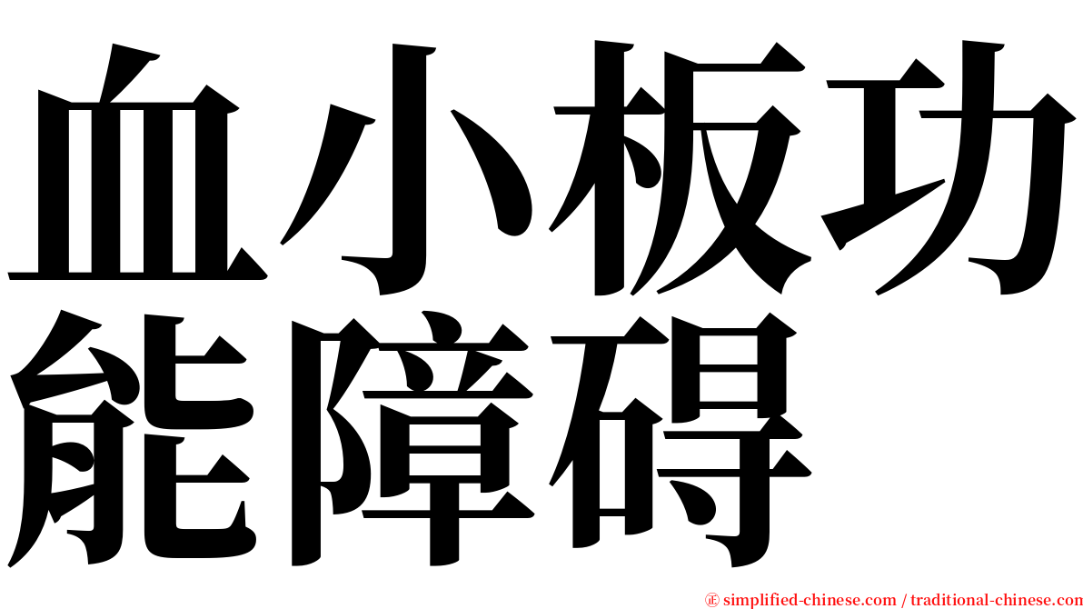 血小板功能障碍 serif font