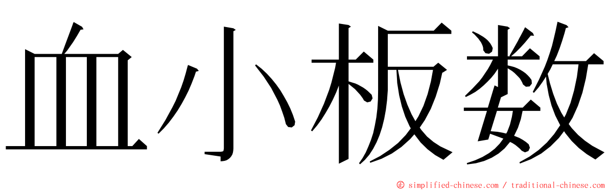 血小板数 ming font