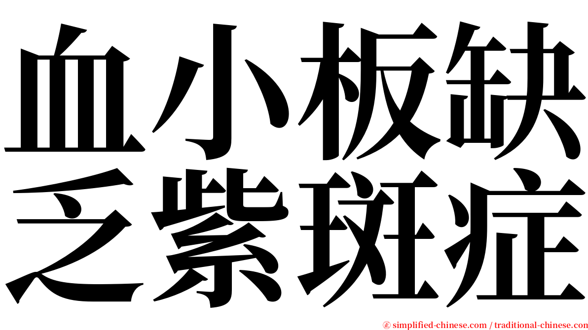 血小板缺乏紫斑症 serif font