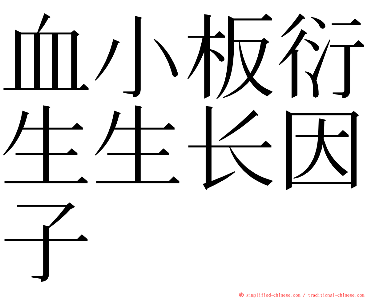 血小板衍生生长因子 ming font