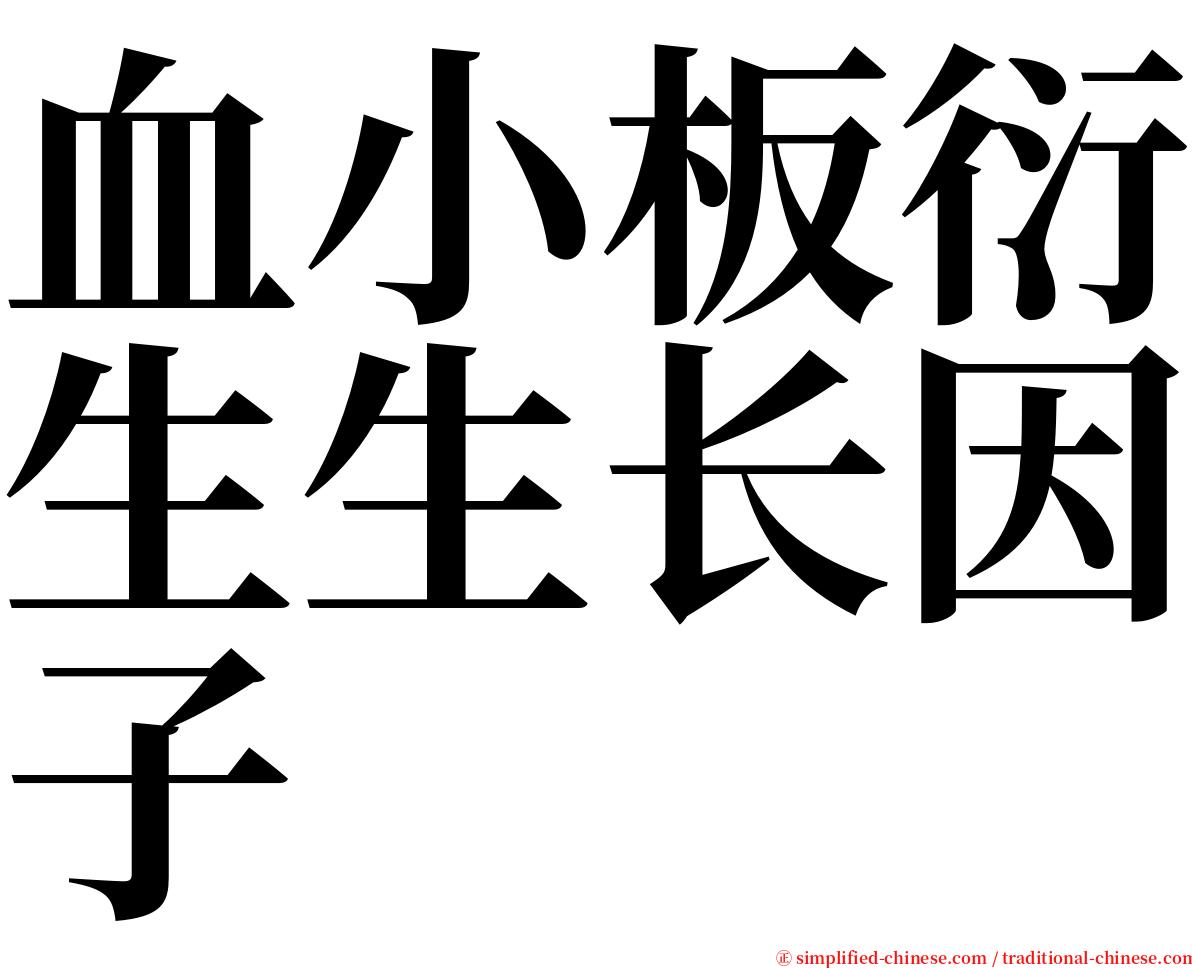 血小板衍生生长因子 serif font