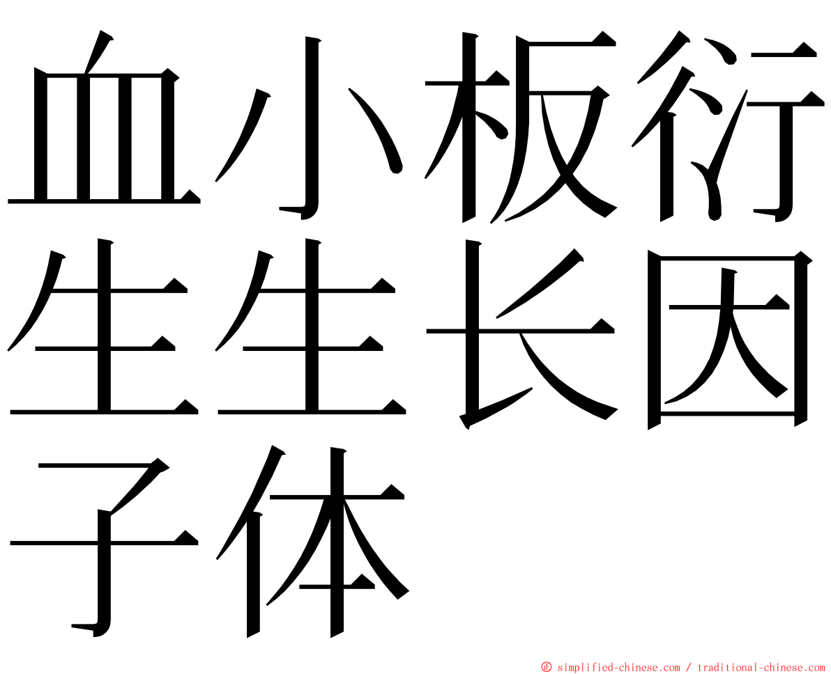 血小板衍生生长因子体 ming font